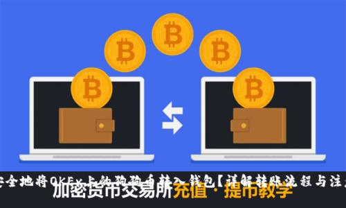 如何安全地将OKEx上的狗狗币转入钱包？详解转账流程与注意事项