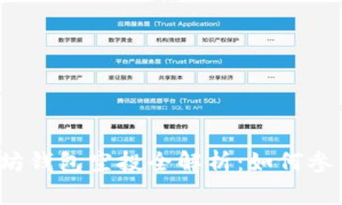 2018年以太坊钱包空投全解析：如何参与与风险警示