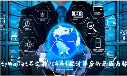 为什么tpWallet不支持PIG币？探讨背后的原因与解决方案