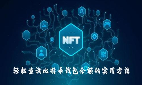 轻松查询比特币钱包余额的实用方法