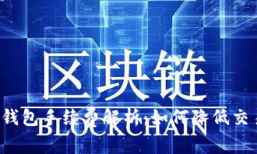 比特币钱包手续费解析：如何降低交易成本？