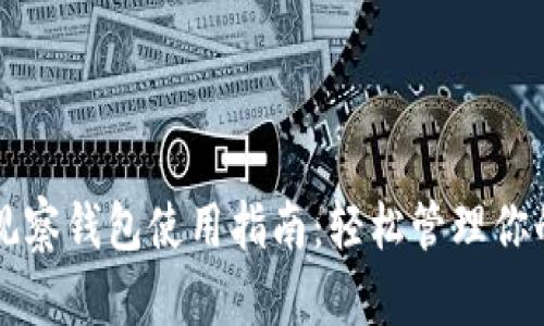 tpWallet观察钱包使用指南：轻松管理你的数字资产
