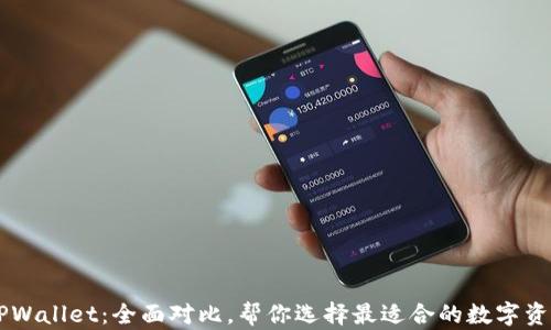 
IM钱包与TPWallet：全面对比，帮你选择最适合的数字资产管理工具
