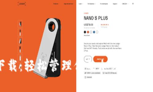 tpWallet官方app下载：轻松管理你的加密资产，安全便捷，尽在掌握