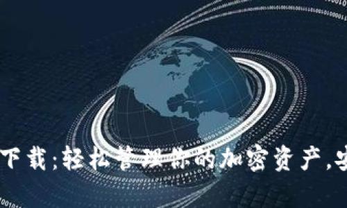 tpWallet官方app下载：轻松管理你的加密资产，安全便捷，尽在掌握