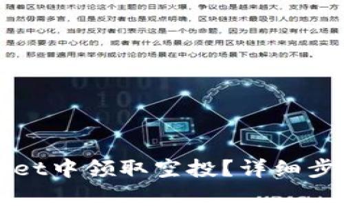 如何在tpWallet中领取空投？详细步骤与技巧解析