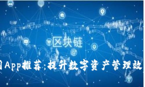tpWallet常用App推荐：提升数字资产管理效率的必备工具