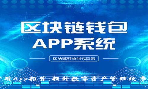 tpWallet常用App推荐：提升数字资产管理效率的必备工具