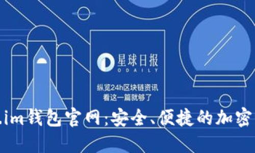 探索以太坊Token.im钱包官网：安全、便捷的加密资产管理解决方案