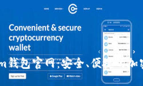 探索以太坊Token.im钱包官网：安全、便捷的加密资产管理解决方案