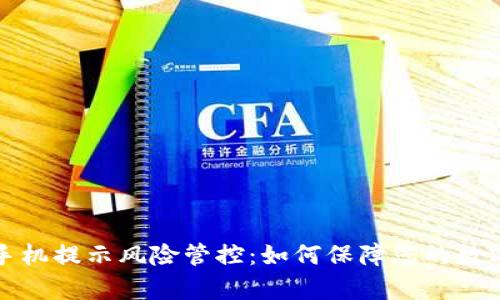 tpWallet手机提示风险管控：如何保障您的数字资产安全