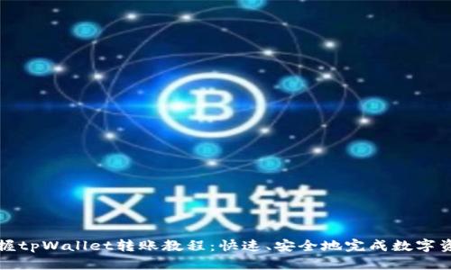 轻松掌握tpWallet转账教程：快速、安全地完成数字资产转移