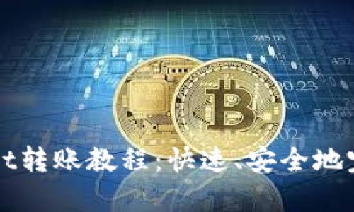 轻松掌握tpWallet转账教程：快速、安全地完成数字资产转移