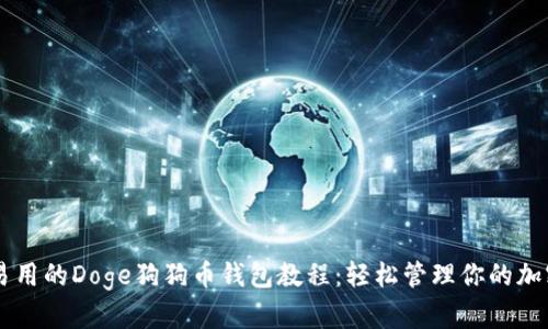 简单易用的Doge狗狗币钱包教程:轻松管理你的加密资产