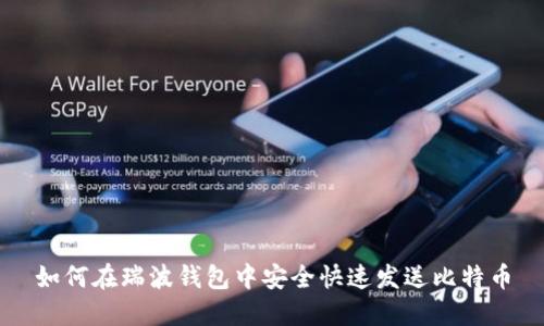 如何在瑞波钱包中安全快速发送比特币