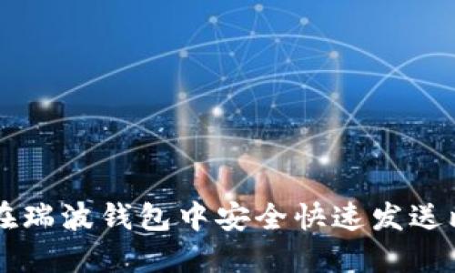 如何在瑞波钱包中安全快速发送比特币