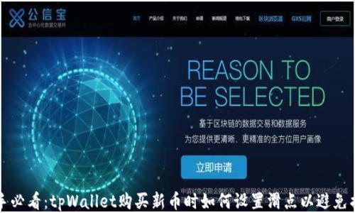 新手必看:tpWallet购买新币时如何设置滑点以避免损失