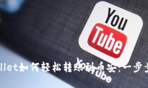tpWallet如何轻松转账到币安:一步步指南