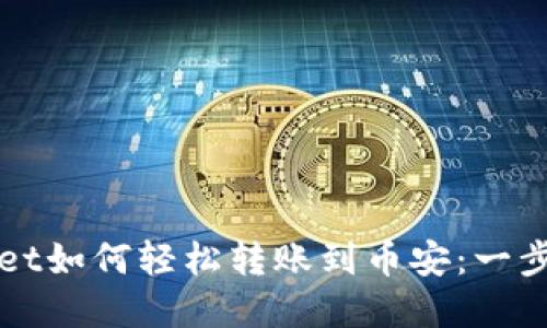 tpWallet如何轻松转账到币安:一步步指南
