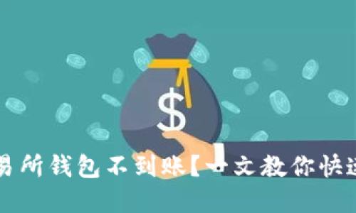 以太坊交易所钱包不到账?一文教你快速解决问题