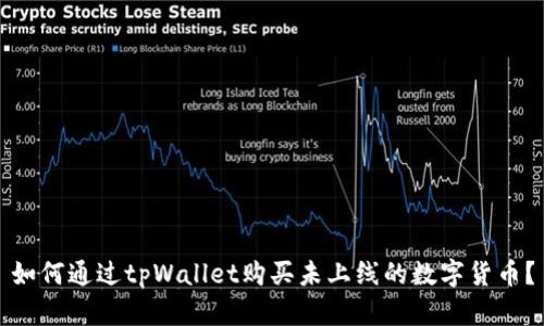 如何通过tpWallet购买未上线的数字货币?