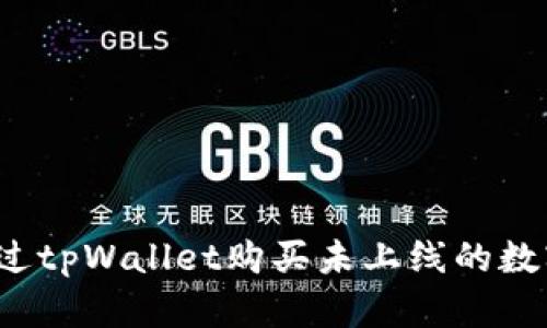 如何通过tpWallet购买未上线的数字货币?