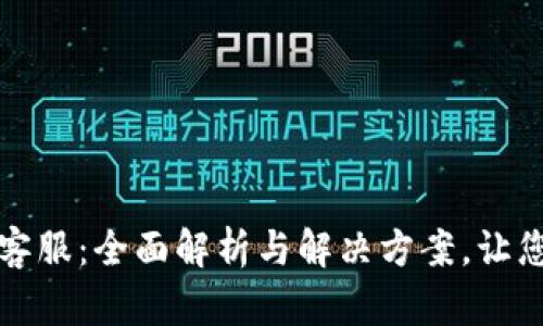 tpWallet电话客服:全面解析与解决方案,让您的钱包更安全