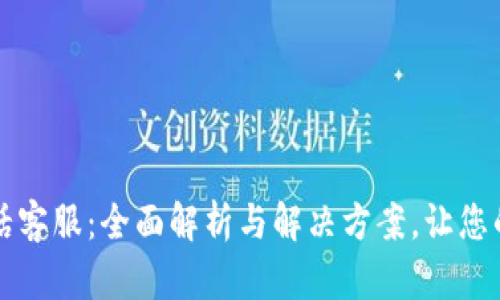 tpWallet电话客服:全面解析与解决方案,让您的钱包更安全