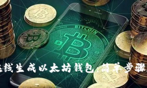 如何在线生成以太坊钱包:简单步骤和技巧