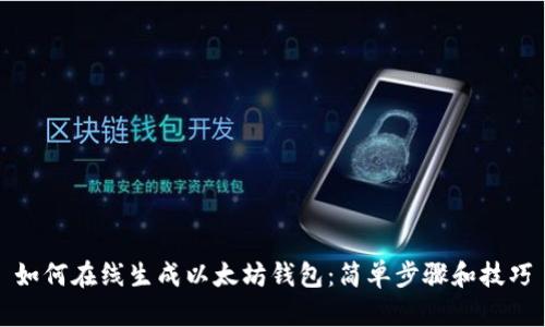 如何在线生成以太坊钱包:简单步骤和技巧