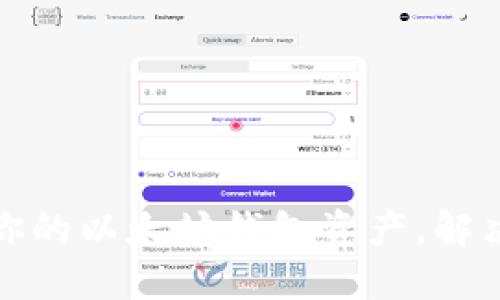如何安全管理你的以太坊钱包资产,解决你的安全隐患