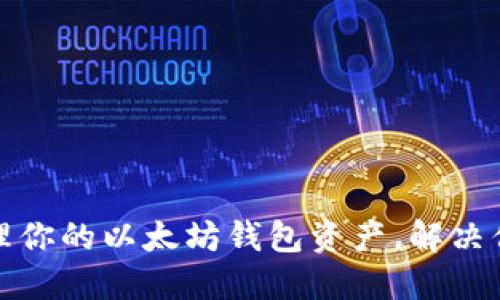 如何安全管理你的以太坊钱包资产,解决你的安全隐患