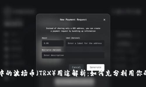 tpWallet中的波场币（TRX）用途解析：如何充分利用你的数字资产