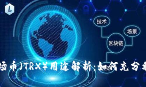 tpWallet中的波场币（TRX）用途解析：如何充分利用你的数字资产