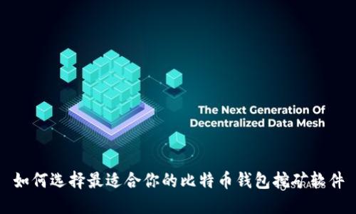 如何选择最适合你的比特币钱包挖矿软件