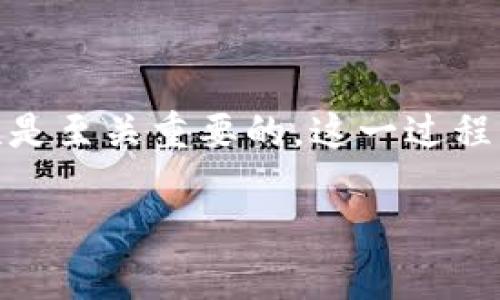 tpWallet链导入是指将区块链网络中的资产、代币或者其他信息，通过tpWallet这一数字钱包应用程序导入到用户的数字钱包中。这一过程使得用户能够在其钱包中管理、存储和使用这些数字资产。

### 什么是tpWallet？

tpWallet是一款多功能的数字钱包，支持多个区块链平台和资产类型，让用户可以方便地管理自己的加密货币。用户可以通过tpWallet进行资产的发送、接收、交易以及兑换等操作。

### 链导入的过程

链导入通常涉及以下几个步骤：

1. **选择链类型**：用户需要选择要导入的区块链类型，例如以太坊、比特币、TRON等。

2. **输入私钥或助记词**：用户需提供对应资产的私钥或助记词，确保自己的钱包能够访问这些资产。

3. **确认导入**：在输入信息后，用户需确认导入，tpWallet会进行验证并将资产添加到用户的钱包中。

4. **管理资产**：成功导入后，用户可以在tpWallet中查看和管理已导入的资产。

### tpWallet链导入的优势

- **安全性**：tpWallet采取多重安全防护措施，保障用户资产安全。

- **易用性**：用户友好的界面使得链导入的过程简单易懂。

- **多链支持**：支持多种区块链资产的管理，方便用户在不同资产间切换。

### 注意事项

在进行链导入时，用户需注意以下几点，以确保资产安全：

1. **妥善保管私钥**：私钥是访问用户资产的关键，需妥善保存，不要与他人分享。

2. **确认链的正确性**：确保所导入的链类型和资产是正确的，避免因错误操作导致资产丢失。

3. **定期备份**：定期备份钱包数据，以防数据丢失。

### 结论

tpWallet链导入为用户提供了方便的资产管理方式。在操作过程中，关注安全和准确性是至关重要的。这一过程不仅仅是技术上的操作，更是用户与数字资产之间的一次重要交互。

如有更多问题或想要深入了解tpWallet的功能，欢迎上传更多细节进行探讨。