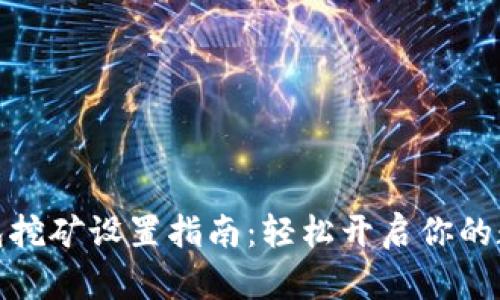犇比特币钱包挖矿设置指南:轻松开启你的数字货币之旅
