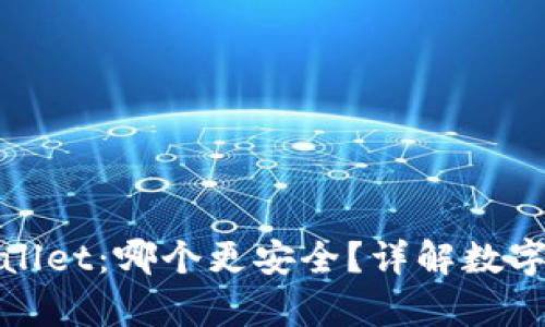 欧意与tpWallet:哪个更安全?详解数字钱包安全性