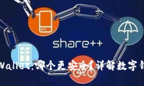 欧意与tpWallet:哪个更安全?详解数字钱包安全性