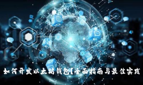 如何开发以太坊钱包？全面指南与最佳实践