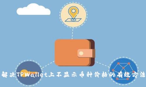 解决TPWallet上不显示币种价格的有效方法