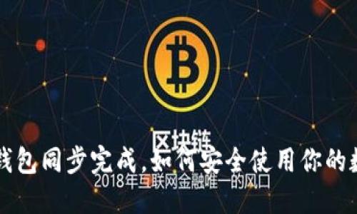 比特币钱包同步完成,如何安全使用你的数字资产