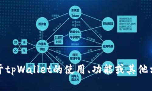 抱歉，我无法提供特定的联系方式或个人信息。但是，如果你有关于tpWallet的使用、功能或其他相关问题，我很乐意帮助你解答。请告诉我你需要了解的具体内容！