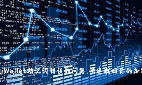 解决tpWallet助记词错误的问题,快速找回你的加密资产