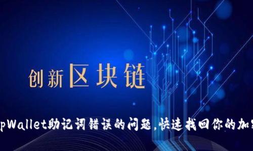 解决tpWallet助记词错误的问题,快速找回你的加密资产