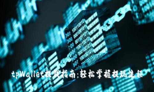 tpWallet提钱指南:轻松掌握提现流程