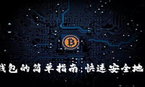 USDT转账到游戏钱包的简单指南:快速安全地转入你的游戏资产