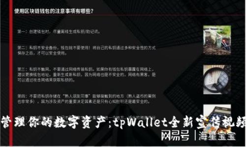 轻松管理你的数字资产：tpWallet全新宣传视频解析