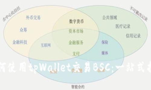如何使用tpWallet交易BSC:一站式指导