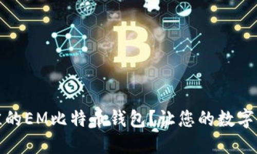如何选择最佳的EM比特币钱包?让您的数字资产安全无忧